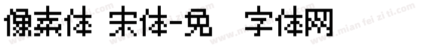 像素体 宋体字体转换